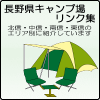 長野県キャンプ場