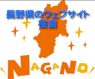 長野県ウェブサイト検索